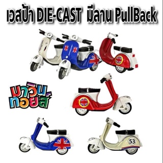 รถ vespa เหล็ก DIECAST มี ลาน Pull Back winnietoys