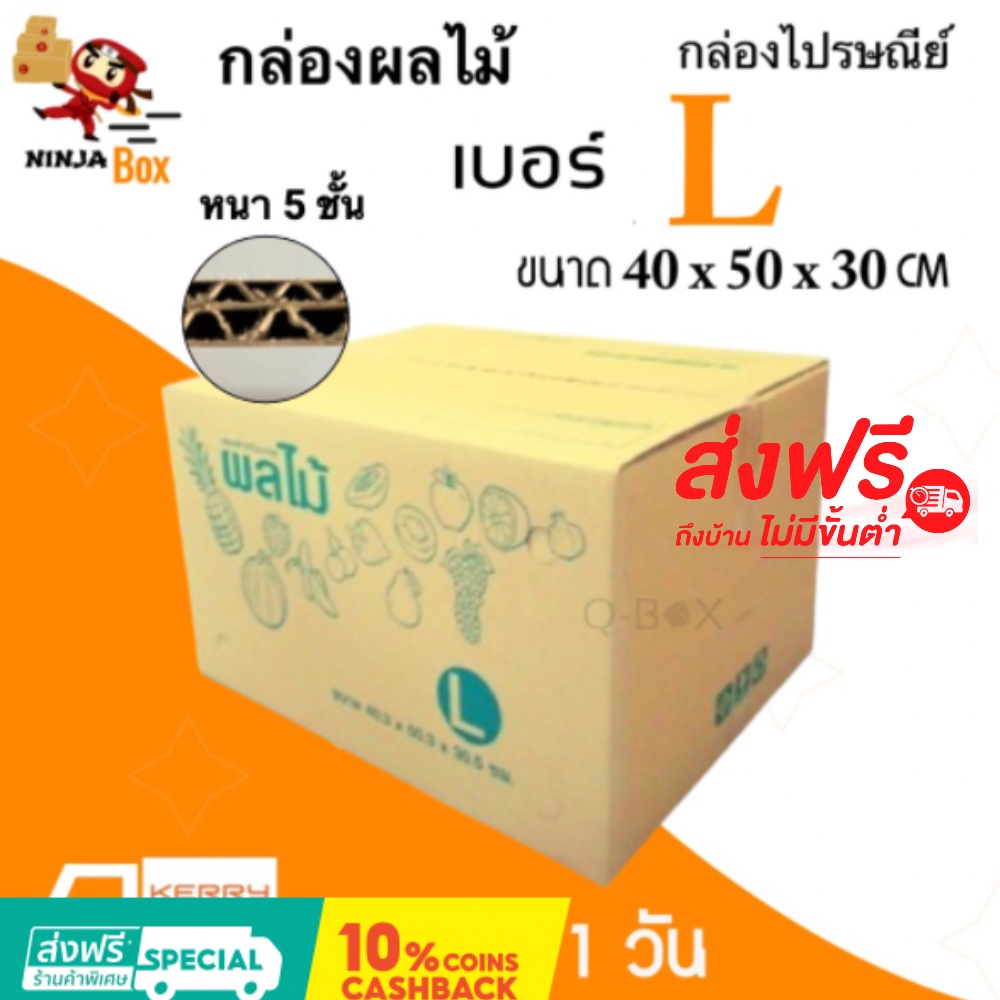 กล่องผลไม้ กล่องไปรษณีย์ ขนาดเบอร์​ L (จำนวน 10 ใบ) ส่งฟรีทั่วประเทศ