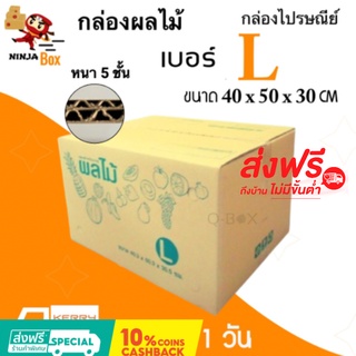 กล่องผลไม้ กล่องไปรษณีย์ ขนาดเบอร์​ L (จำนวน 10 ใบ) ส่งฟรีทั่วประเทศ