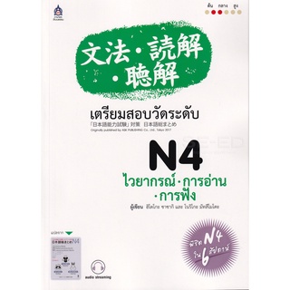 Se-ed (ซีเอ็ด) : หนังสือ เตรียมสอบวัดระดับ N4 ไวยากรณ์ - การอ่าน - การฟัง