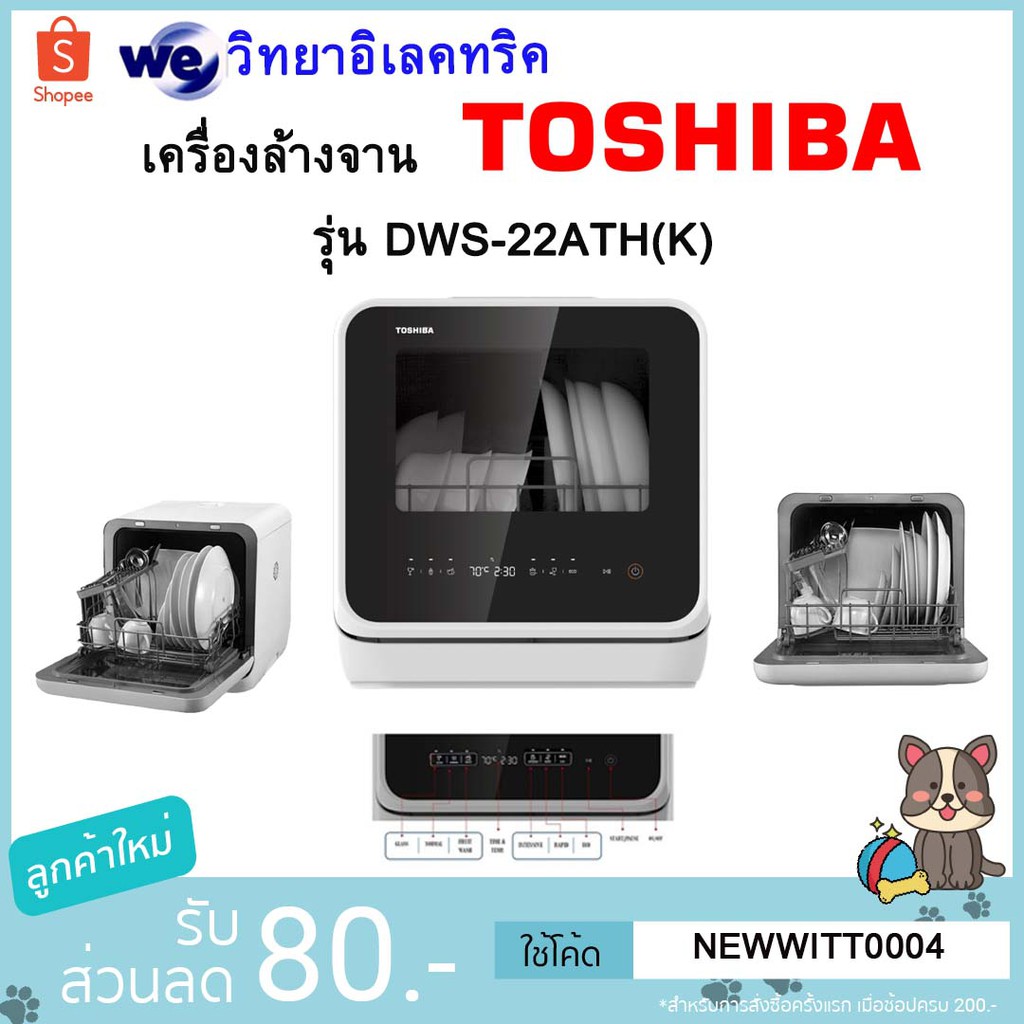 เครื่องล้างจาน Toshiba DWS-22ATH(K)