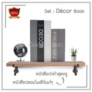 หนังสือปลอม Decor Set หนังสือตกแต่ง หนังสือตั้งโชว์ พร็อพหนังสือ พร็อพถ่ายรูป ม็อคอัพ ลวดลายสวยงามคมชัด เหมือนจริง