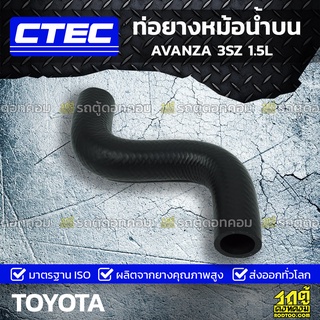 CTEC ท่อยางหม้อน้ำบน TOYOTA AVANZA 3SZ 1.5L อแวนซ่า *รูใน 27/30