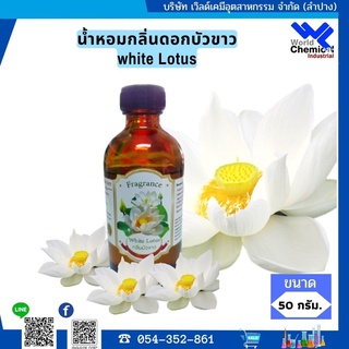 น้ำหอม กลิ่น ดอกบัว ขาว (หัวน้ำหอมแท้ 100%) ขนาด 50 กรัม (FRAGRANCE OIL LOTUS)