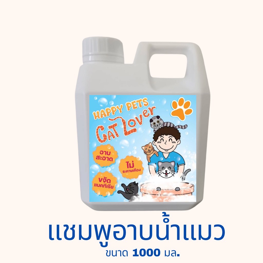 แชมพูอาบน้ำแมว แฮปปี้เพท แคทเลิฟเวอร์ [Happy Pets CAT lover]อาบสะอาด ไม่ระคายเคือง ลดกลิ่น ลดคัน ใช้ได้ทุกสายพันธุ์