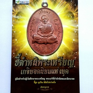 หนังสือพระเครื่อง ชี้ตำหนิพระเหรียญ เกจิยอดนิยมแห่งยุค หลวงปู่ทิม หลวงปู่สี  หลวงพ่อพรหม หลวงพ่อคูณ พิมพ์4สีทั้งเล่ม