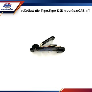 (แท้💯%) สปริงดันฝาถังน้ำมัน กิ๊บดีดฝาถังน้ำมัน Toyota Tiger,Tiger D4D 2 ประตู (CAB,ตอนเดียว),Sport Rider LN167