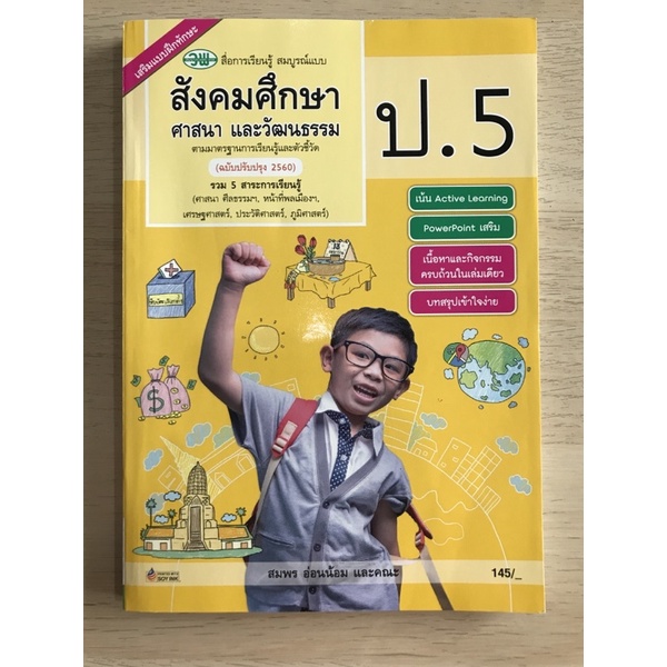 สมบูรณ์แบบ สังคมศึกษาฯ ป.5 วพ