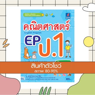 หนังสือ คณิตศาสตร์ EP(English Program) ป.1 (8859099303729)