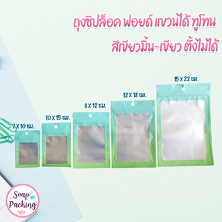 ถุงซิปล็อค ฟอยด์ แขวนได้ ทูโทน สีเขียวมิ้น-เขียว ตั้งไม่ได้ ( 100 ใบ )