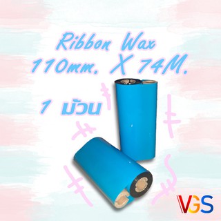 Ribbon Wax 110 mm. X 74 M. พิมพ์สติ๊กเกอร์บาร์โค้ด 1 ม้วน