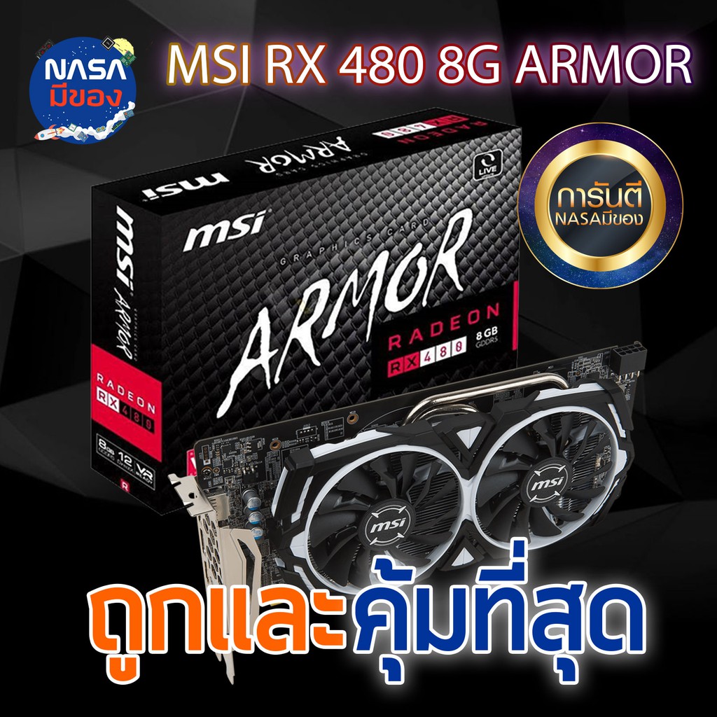 MSI ARMOR RX 480 8G OC ถูกและคุ้มที่สุด