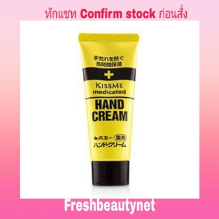 พร้อมส่ง KISS ME Medicated Hand Cream