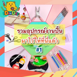 [พร้อมส่ง] รวม อุปกรณ์ปั้น เครื่องมือปั้น สำหรับงานปั้นจริงๆ