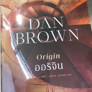 เดอะออริจิน Origin ของแดนบราวน์