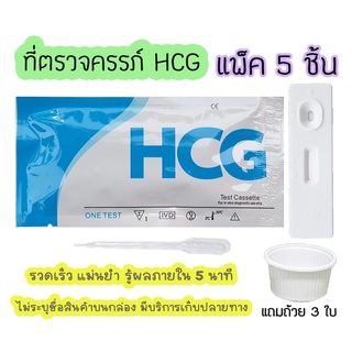 💥 ที่ตรวจตั้งครรภ์ (ตลับ 5 ชิ้น) ที่ตรวจครรภ์ ที่ตรวจท้อง ตรวจฮอร์โมน HCG (Pregnancy Midstream Tests)