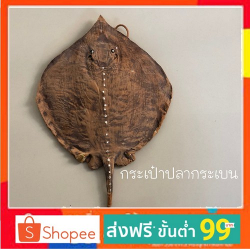 ❗️ ส่งฟรี ❗️กระเป๋าสะพายปลากระเบนเล็ก🔥  สินค้าพร้อมส่ง🔥 ❗️มาพร้อมสายสะพายยางพาราทั้งเส้น งานHanmd ฝีมือคนไทย