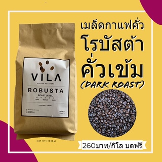 ROBUSTA เมล็ดกาแฟคั่วโรบัสต้า 500กรัม หอมเข้มสดใหม่ราคาถูก