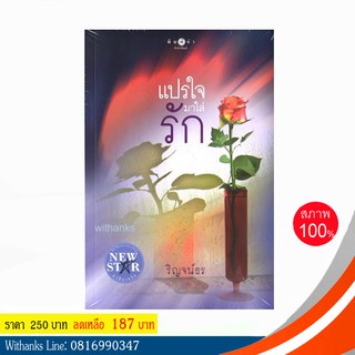 หนังสือ แปรใจมาใส่รัก โดย ริญจน์ธร (หนังสือใหม่)