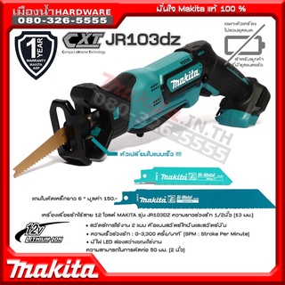 MAKITA JR103DZ JR103 เลื่อยชักไร้สาย 12V เครื่องเปล่า (ไม่รวมแบตเตอรี่และอุปกรณ์)