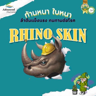 Rhino Skin by Advanced Nutrients ปุ๋ยเสริมก้านหนา ปุ๋ยนำเข้า #ปุ๋ยพื้นฐาน #Advanced Nutrients #420 #ปุ๋ยกัญชา #กัญชา