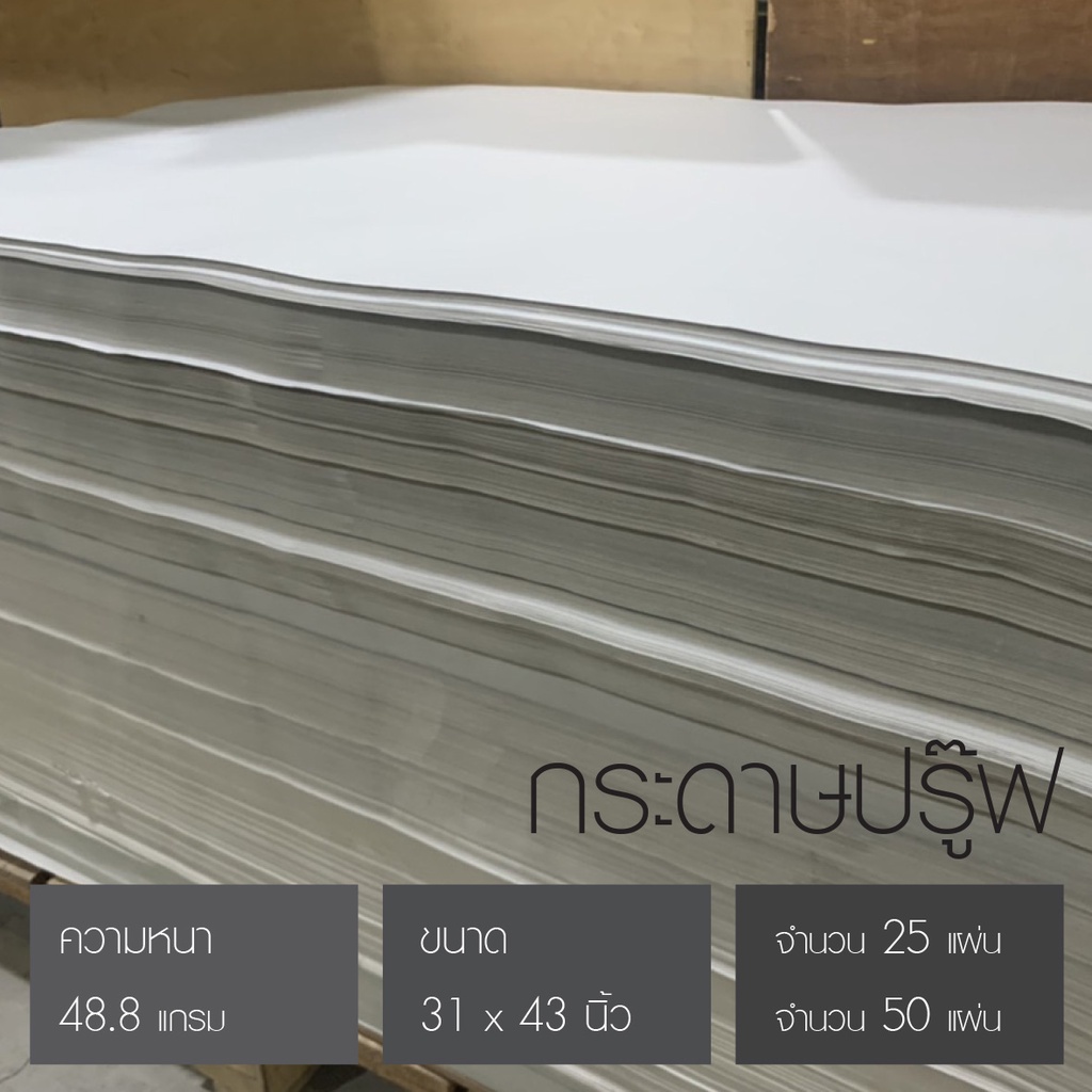 กระดาษปรู๊ฟ  เขียนแบบ  กระดาษน้ำตาล เอนกประสงค์  drawing ขนาด 31 x 43 นิ้ว