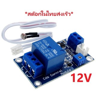 Light Control Switch XH-M131 12V สวิตซ์ตรวจจับทำงานด้วยแสงสว่างอัตโนมัติ Photoresistor Relay Module