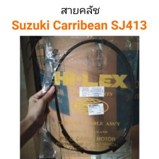 สายคลัช Suzuki caribian ซูซูกิ แคริเบียน SJ413