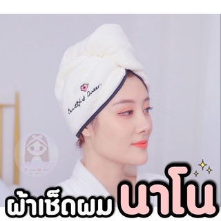 💦ผ้าเช็ดผมนาโน ซับน้ำดี ผ้าคลุมผม ✅พร้อมส่งจากในไทย