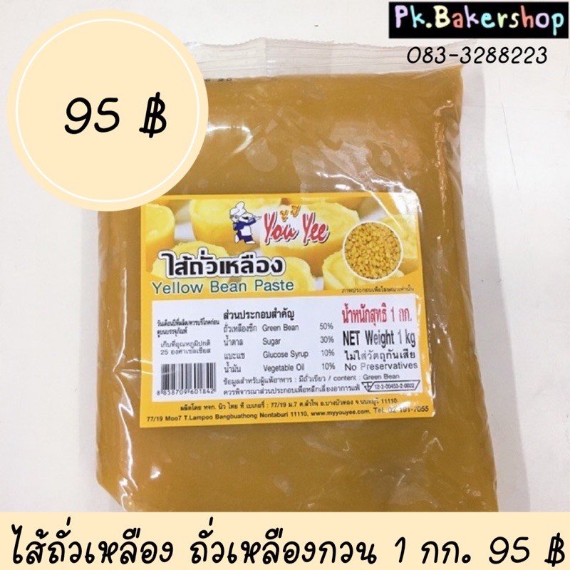 ไส้ถั่วเหลือง ตรายูยี 1 กก.