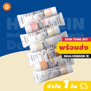 (Skin Tone) สีอะคริลิคกวอช หลอดใหญ่ 40ml - Holbein Acrylic Gouache - Acryla Gouache - สีอะคริลิค สีกวอช สีน้ำ