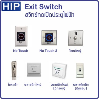 สวิทซ์กดเปิด EXIT SWITCH เปิดประตู ปลดล็อค โลหะ พลาติก No Touch Push ไม่ต้องสัมผัส