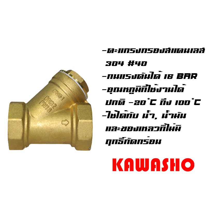 วายสแตนเนอร์ วายสเตนเนอร์ วายสแตรนเนอร์ วายสเตรนเนอร์ ทองเหลือง 1/2"-1" Y-Pattern Strainer "KAWASHO"