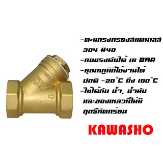 วายสแตนเนอร์ ทองเหลือง 1/2"-1" Y-Pattern Strainer "KAWASHO"