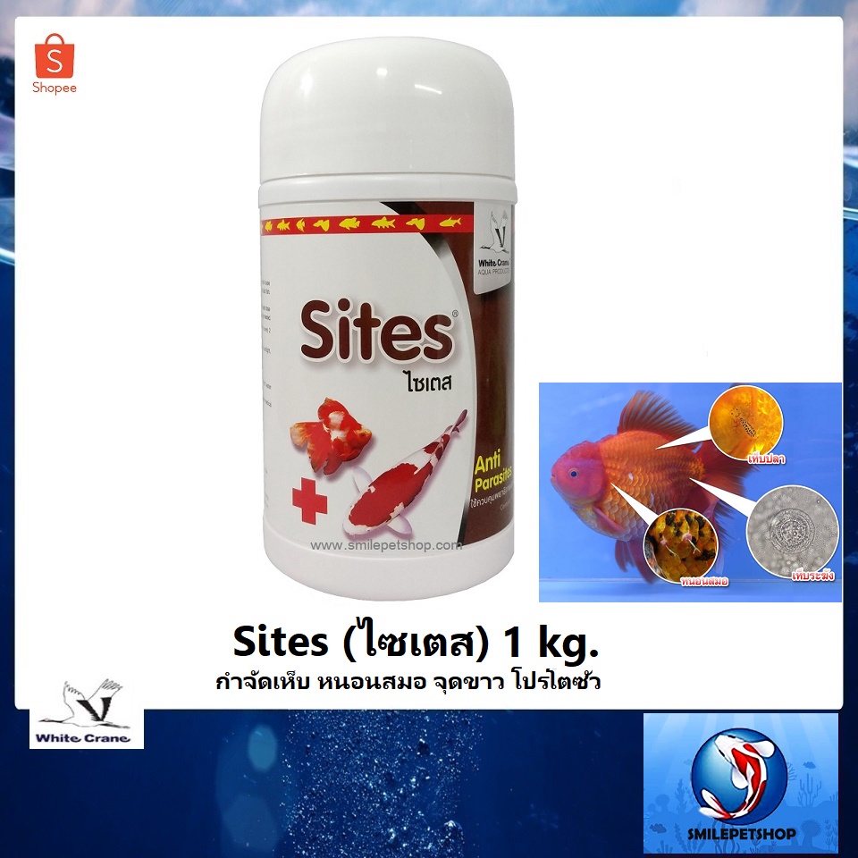 Sites (ไซเตส) 1 kg.(กำจัดเห็บ หนอนสมอ ปลิงใส พยาธิภายนอก โปรโตซัว)