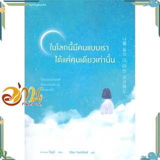 หนังสือ ในโลกนี้มีคนแบบเราได้แค่คนเดียวเท่านั้น หนังสือเรื่องสั้น สินค้าพร้อมส่ง #อ่านกันเถอะเรา