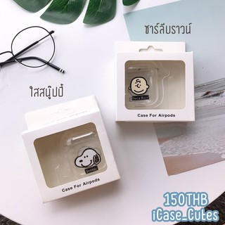 🚛พร้อมส่งจากไทย🍒เคสแอร์พอดใสสนู๊ปปี้ / ชาร์ลีบราวน์ 💸ราคาชิ้นละ 150 บาท