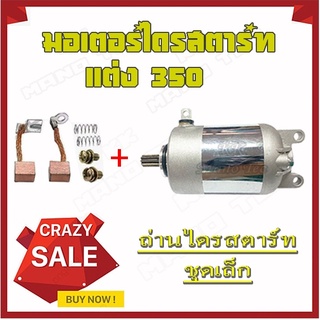 ไดสตาร์ทแต่ง Mio Nouvo-MX Fino ( มอเตอร์สตาร์ทแต่ง 350cc. ) ชุดไดร์สตาร์ท+ถ่านไดร์สตาร์ท ( ชุดเล็ก ) ยามาฮ่า Yamaha mio