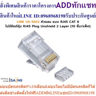 LINK US-1002 หัวแลน แบบ RJ45 CAT 6 ไม่มีชีลด์หุ้ม RJ45 Plug Unshield 2 Layer (10 ชิ้น/แพ็ค)