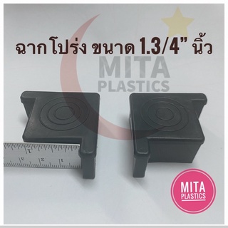 ฉากโปร่ง พลาสติกขาตู้กับข้าว ขนาด 1.3/4” พลาสติกรองขาเก้าอี้ พลาสติกฉากขาตู้กับข้าว