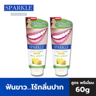 SPARKLE ยาสีฟัน สปาร์คเคิล (2 หลอด) 60 กรัม สูตร LEMON SODA TOOTHPASTE  SK0068 ฟันขาว…ไร้กลิ่นปาก สูตรเลมอน