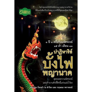 Panyachondist - หนังสือ - ปาฏิหาริย์บั้งไฟพญานาค