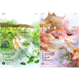 ฮวาปู๋ชี่ นางนี้ที่ฝากรัก เล่ม 1-2 (SET 2 เล่มจบ)