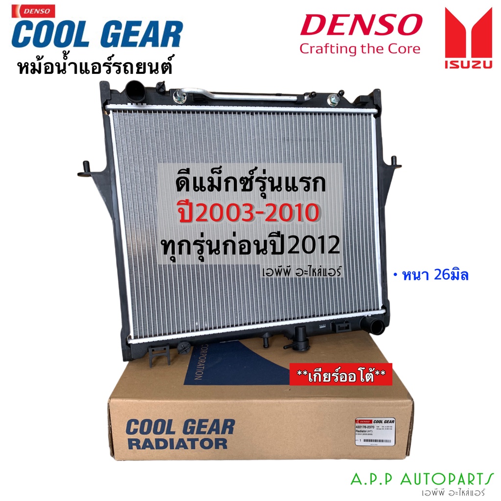 หม้อน้ำ CoolGear ดีแม็กซ์ MU7 Dmax ปี2003-2010 เกียร์ออโต้ (2370) อิซูซุ Isuzu D-max ดีแม็ก Mu-7 Den