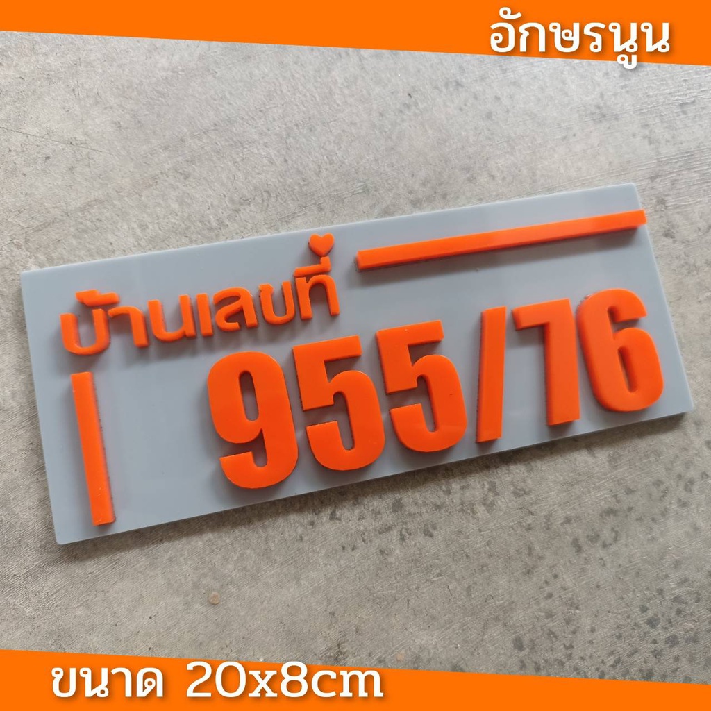 ป้ายบ้านเลขที่ ห้องชุด คอนโด อะคริลิค โมเดิร์น ราคาเบาเบา อักษรนูน  ติดกาวสองหน้า ด้านหลัง (แจ้งเลขที่ตัวเลขทางแซท)