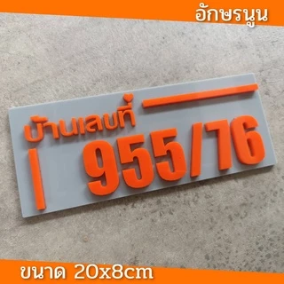 ป้ายบ้านเลขที่ ห้องชุด คอนโด อะคริลิค โมเดิร์น ราคาเบาเบา อักษรนูน ติดกาวสองหน้า ด้านหลัง (แจ้งเลขที่ตัวเลขทางแซท)
