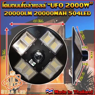 ไฟโซล่าเซลล์ UFO-2000W-W แสงสีขาว/แสงวอร์ม โคมไฟถนนแบบUFOโซลาร์เซลล์ 8ทิศทาง ความสว่าง 8ช่อง ขนาด2000วัตต์