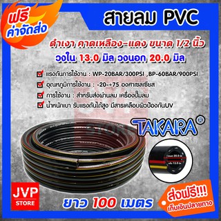 **ส่งฟรี**สายลมpvc พีวีซี ขนาด 1/2 นิ้ว(วงใน 13มิล วงนอก 20มิล) ม้วนเต็ม ยาว 100 เมตร(PVC Air hose) TAKARA สายลมปั๊มลม