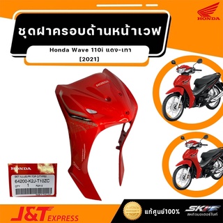 ชุดฝาครอบด้านหน้าตัวบน รถสีแดง-เทา สำหรับรถเวฟ110i ปี2021 แท้ศูนย์Honda (64200-K2J-T10ZC)