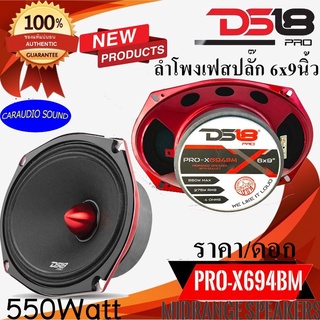 "มาแรง" DS18 รุ่น PRO-X694BM ลำโพงเสียงกลางเฟสปลั๊ก 6x9นิ้ว เฟสปลั๊กแดง เสียงกลางชัด เบสหนัก เสียงดี รับประกัน ต่อดอก